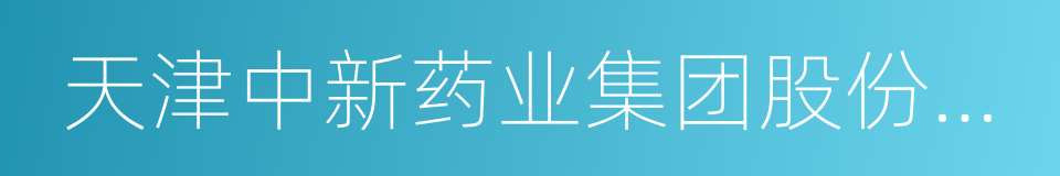 天津中新药业集团股份有限公司的同义词