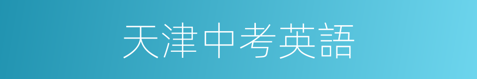 天津中考英語的同義詞