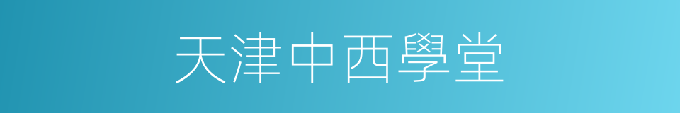 天津中西學堂的同義詞