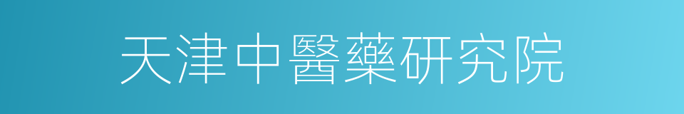 天津中醫藥研究院的同義詞