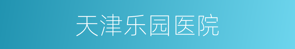 天津乐园医院的同义词