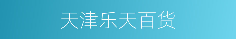 天津乐天百货的同义词