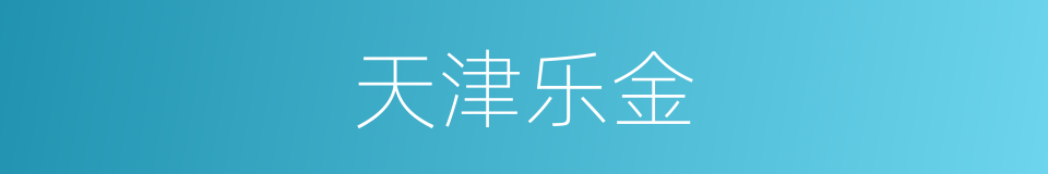 天津乐金的同义词
