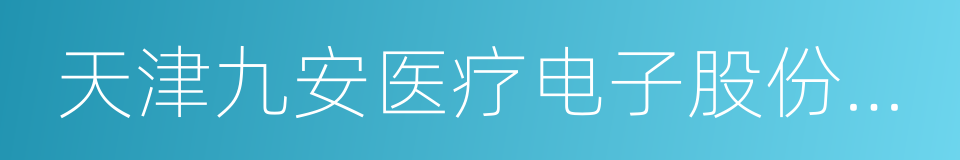 天津九安医疗电子股份有限公司的同义词