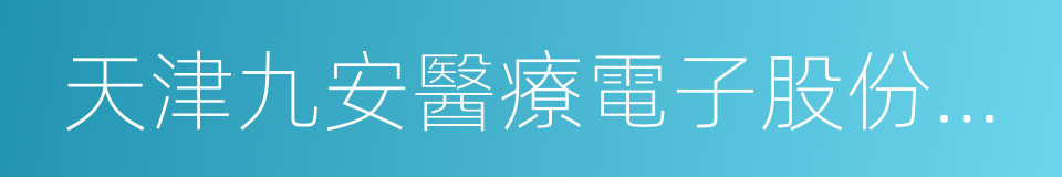 天津九安醫療電子股份有限公司的同義詞