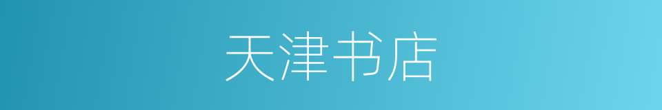 天津书店的同义词
