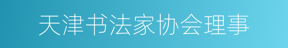 天津书法家协会理事的同义词