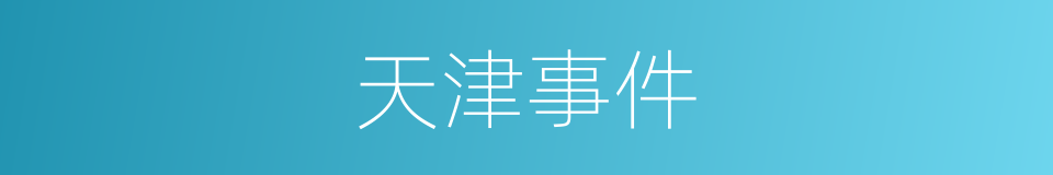 天津事件的同义词