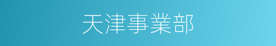 天津事業部的同義詞