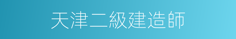 天津二級建造師的同義詞