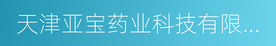 天津亚宝药业科技有限公司的同义词