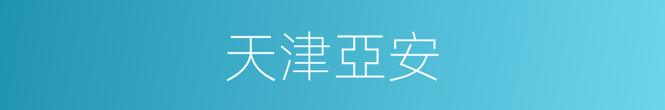 天津亞安的同義詞