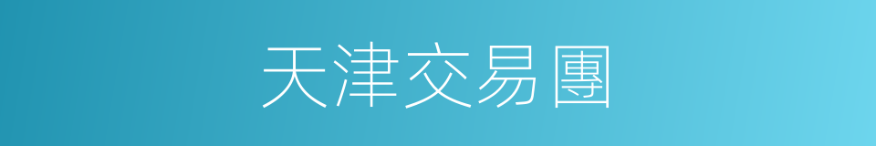 天津交易團的同義詞
