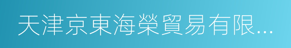 天津京東海榮貿易有限公司的同義詞