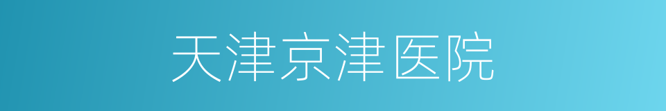 天津京津医院的同义词
