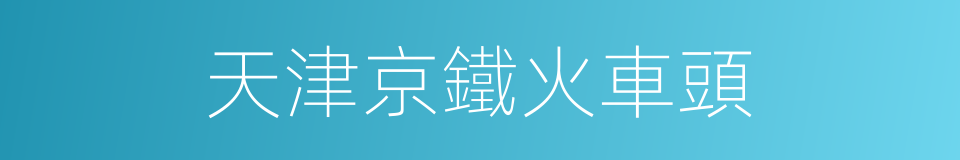 天津京鐵火車頭的同義詞