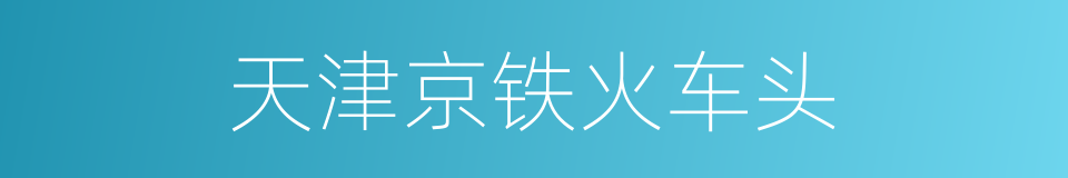 天津京铁火车头的同义词