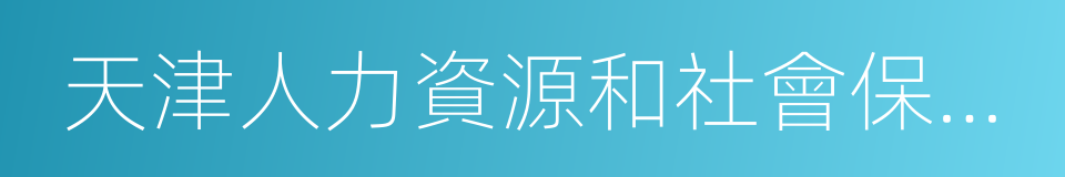 天津人力資源和社會保障局的同義詞