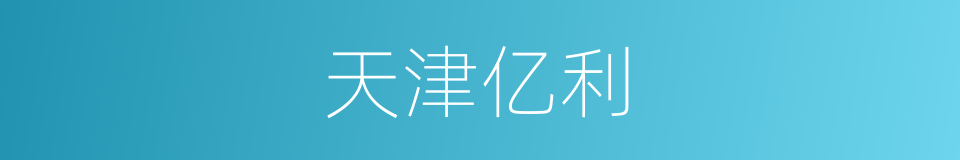 天津亿利的同义词