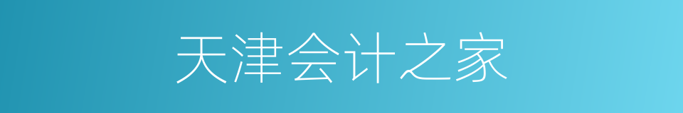 天津会计之家的同义词