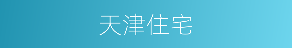 天津住宅的同义词