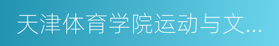 天津体育学院运动与文化艺术学院的同义词