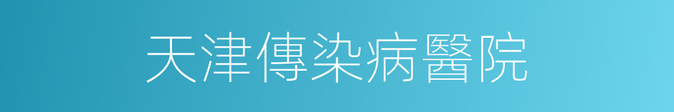 天津傳染病醫院的同義詞