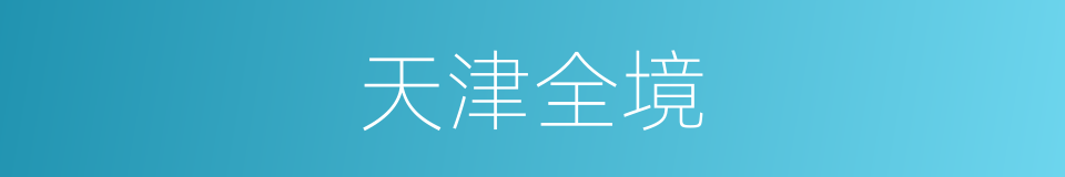 天津全境的同义词