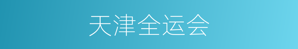 天津全运会的同义词