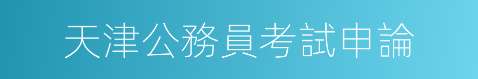 天津公務員考試申論的同義詞