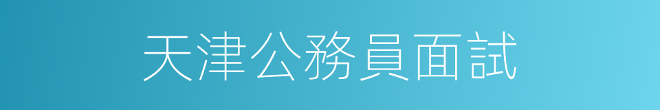 天津公務員面試的同義詞
