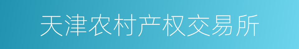 天津农村产权交易所的同义词