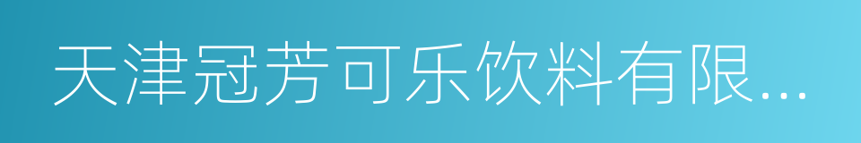 天津冠芳可乐饮料有限公司的同义词