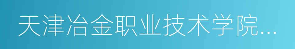 天津冶金职业技术学院电子信息工程系的同义词