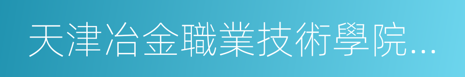 天津冶金職業技術學院電子信息工程系的同義詞