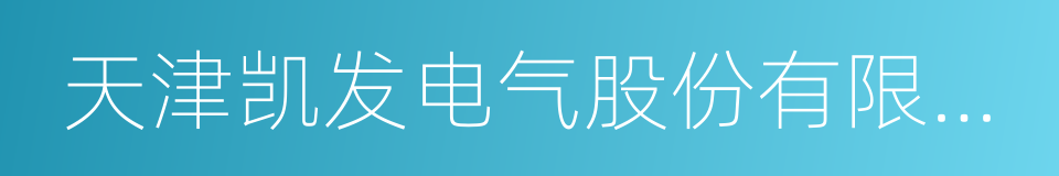 天津凯发电气股份有限公司的同义词