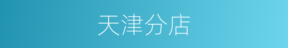 天津分店的同义词