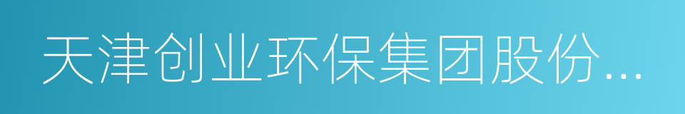 天津创业环保集团股份有限公司的同义词