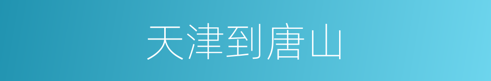 天津到唐山的同义词