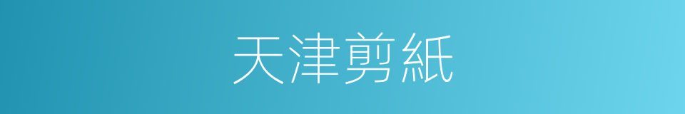 天津剪紙的同義詞