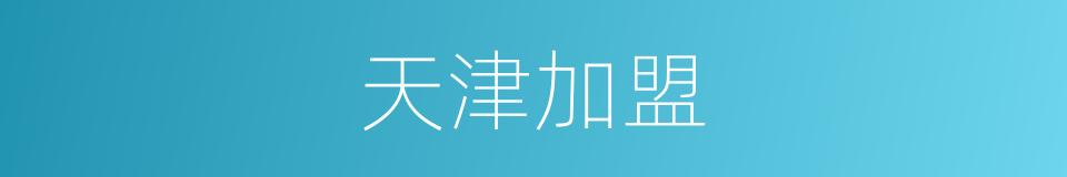 天津加盟的同义词