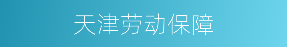 天津劳动保障的同义词