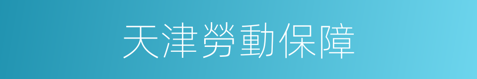 天津勞動保障的同義詞