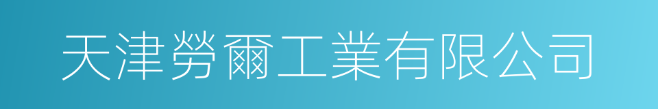 天津勞爾工業有限公司的同義詞