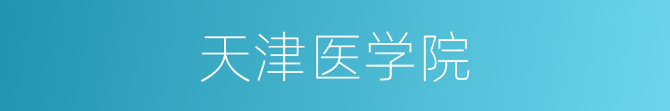 天津医学院的同义词