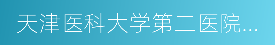 天津医科大学第二医院泌尿外科的同义词