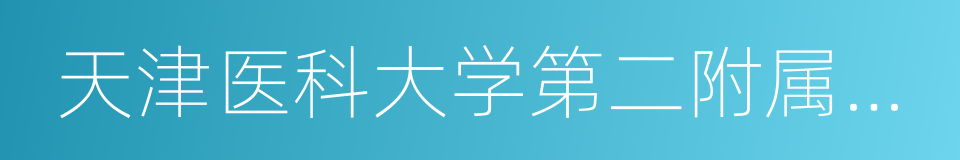 天津医科大学第二附属医院的同义词