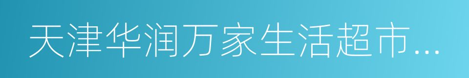 天津华润万家生活超市有限公司的同义词