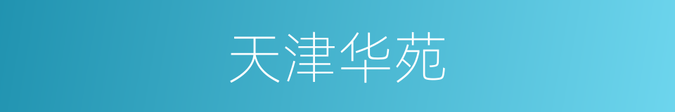 天津华苑的同义词