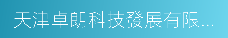天津卓朗科技發展有限公司的同義詞